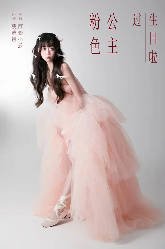 [YITUYU艺图语]2024.12.30 粉色公主过生日啦 菠萝包 13