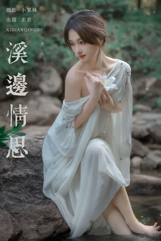 [YITUYU艺图语]2025.01.02 溪边情思 大歪歪哥 0