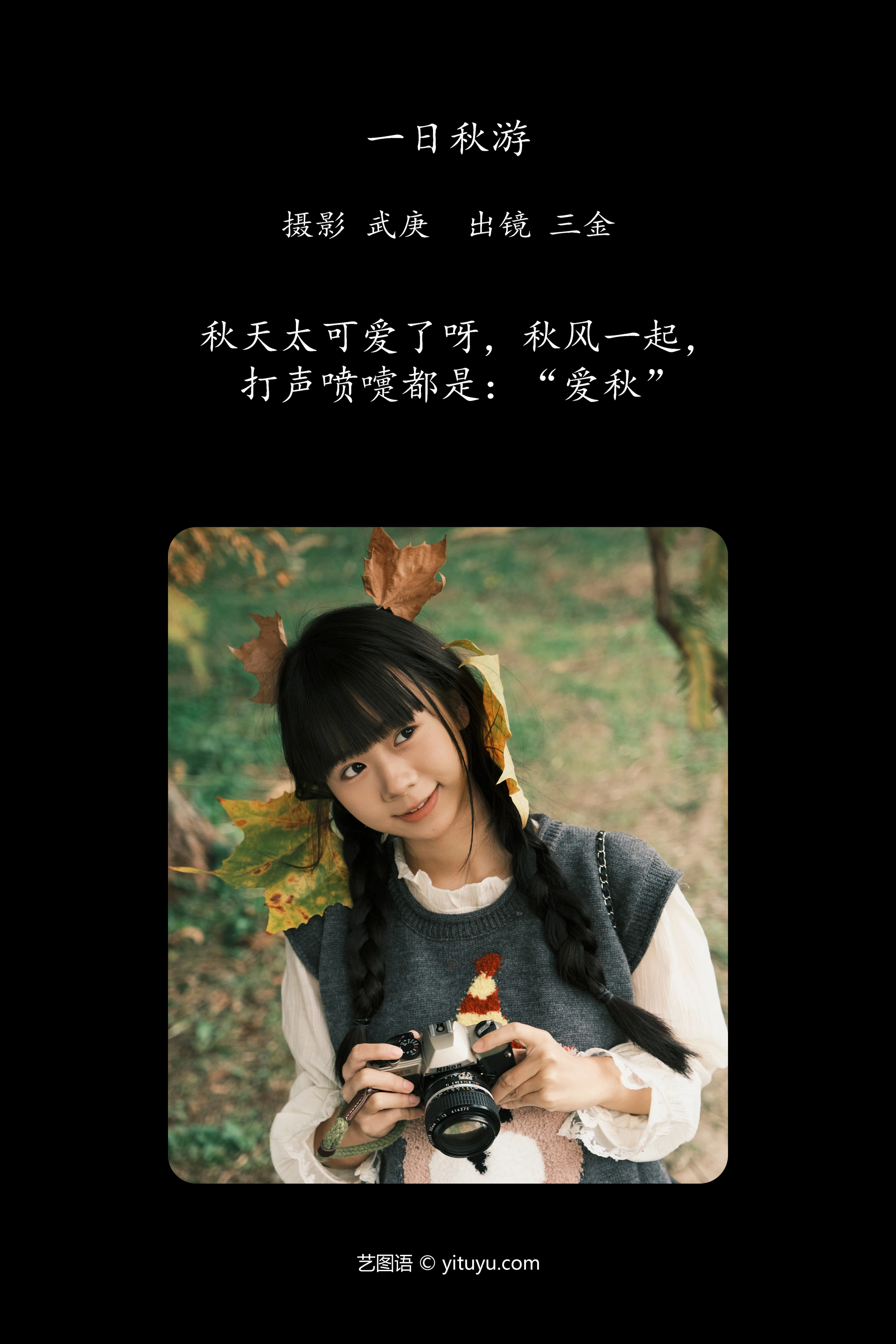 [YITUYU艺图语]2025.01.05 一日秋游 是三金呀 0